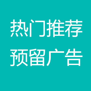 <strong>广告位置</strong>